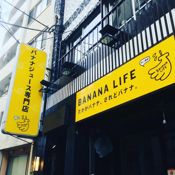 2020年10月28日（水）バナナライフ 横浜長者町店オープン！