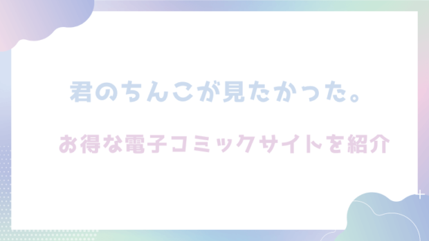 君のちんこが見たかった。を無料でraw,hitomiで読めるか調査(ミタロウ定食)