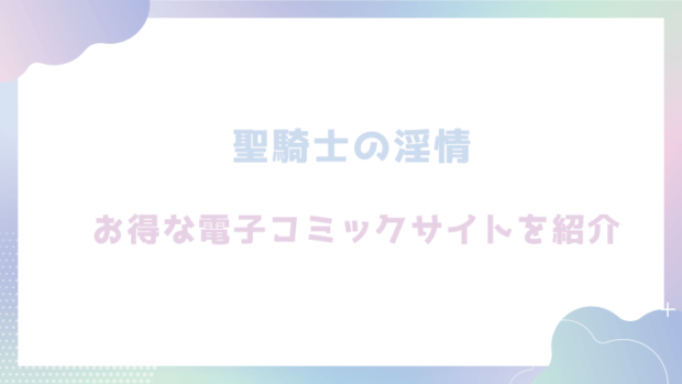 聖騎士の淫情を無料で漫画rawやhitomiで読めるか徹底検証！(KOMAOTO/奈子)