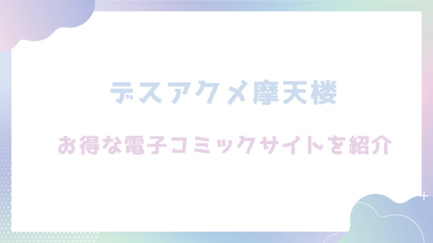 デスアクメ摩天楼を無料でrawやhitomiでエロ漫画が読めるのか調査！【キャッスルアクメ郎】