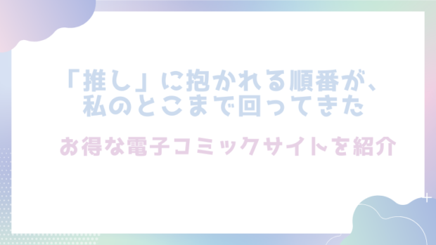 「推し」に抱かれる順番が、私のとこまで回ってきたを無料でrawやhitomiでエロ漫画が読めるのか調査！【THE猥談】