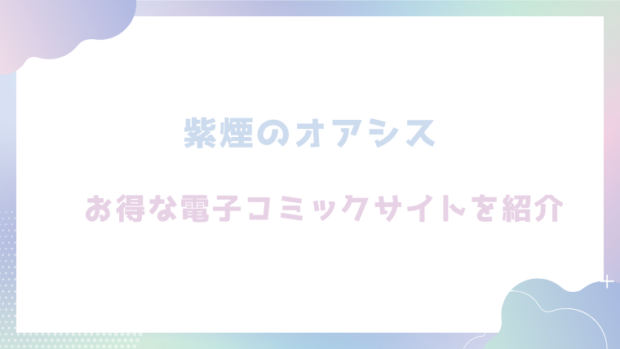 紫煙のオアシスを無料でrawやhitomiでエロ漫画が読めるのか調査！【桃雲】