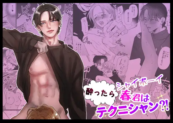 シャイボーイ春君は酔ったらテクニシャン?!