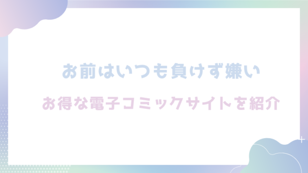 お前はいつも負けず嫌いを無料でrawやhitomiでエロ漫画が読めるのか調査！【和菓子】