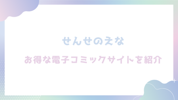 せんせのえなを無料でrawやhitomiでエロ漫画が読めるのか調査！【昼寝】