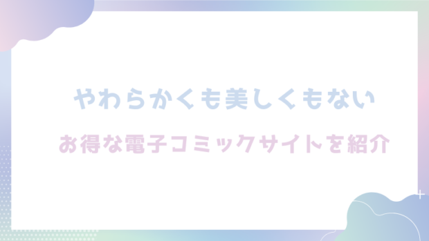 やわらかくも美しくもないを無料でrawやhitomiでエロ漫画が読めるのか調査！【エチピク】