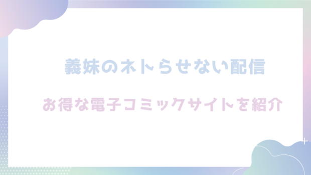 義妹のネトらせない配信を無料でrawやhitomiでエロ漫画が読めるのか調査！【どちゃしこ】