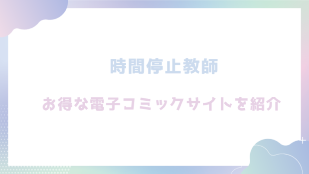 時間停止教師を無料でrawやhitomiでエロ漫画が読めるのか調査！【白銀】