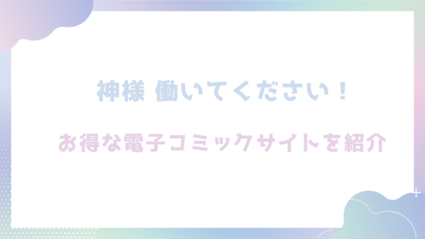 神様 働いてください！を無料でrawやhitomiでエロ漫画が読めるのか調査！【あんのみけ】