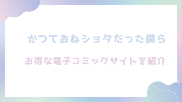 かつておねショタだった僕らを無料でrawやhitomiでエロ漫画が読めるのか調査！【星井情】
