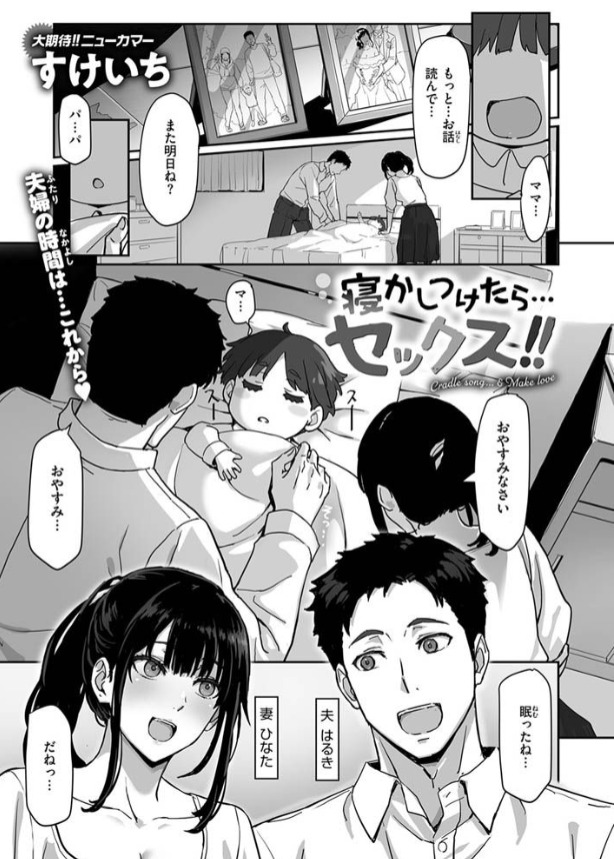 寝かしつけたら…セックス!!