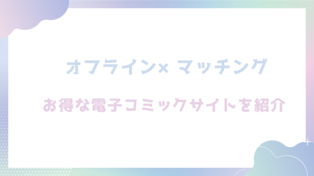 オフライン×マッチングを無料でrawやhitomiでエロ漫画が読めるのか調査！【untsuku】