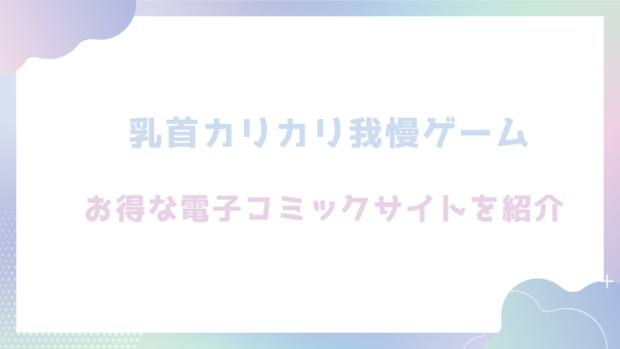 乳首カリカリ我慢ゲームを無料でrawやhitomiでエロ漫画が読めるのか調査！【やつきくろのほんや】