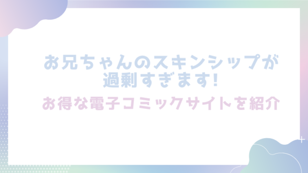 お兄ちゃんのスキンシップが過剰すぎます!を無料でrawやhitomiでエロ漫画が読めるのか調査！【桜月夜】