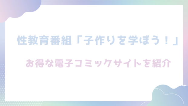 性教育番組「子作りを学ぼう！」を無料でrawやhitomiでエロ漫画が読めるのか調査！【ヒノ山田】