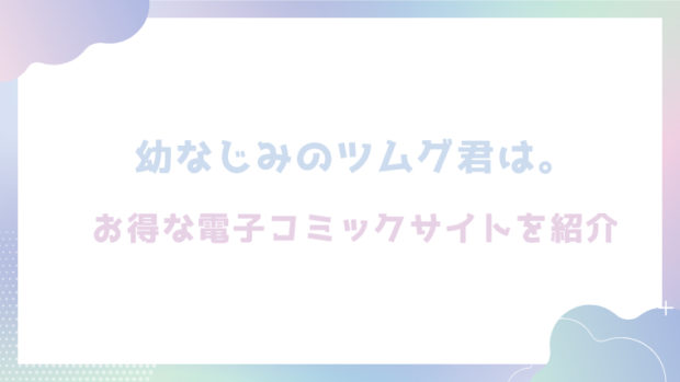幼なじみのツムグ君は。を無料でrawやhitomiでエロ漫画が読めるのか調査！【ふじみなねこ】