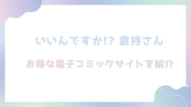 いいんですか!? 倉持さんを無料でrawやhitomiでエロ漫画が読めるか調査（オクモト悠太）