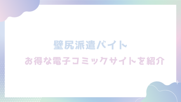 壁尻派遣バイトを無料でrawやhitomiでエロ漫画が読めるのか調査!【吉本】