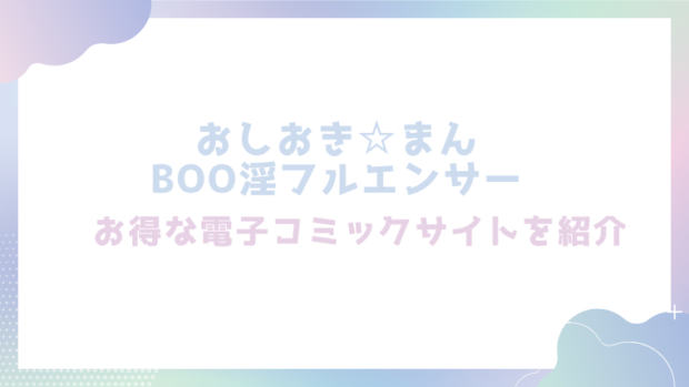 おしおき☆まんBoo淫フルエンサーを無料でrawやhitomiでエロ漫画が読めるのか調査！【印度カリー】