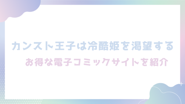 カンスト王子は冷酷姫を渇望するを無料でrawやhitomiでエロ漫画が読めるのか調査！【伊達巻レデヰ】