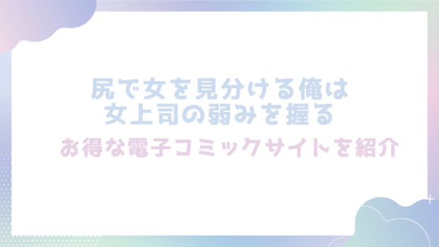 尻で女を見分ける俺は女上司の弱みを握るを無料でrawやhitomiでエロ漫画が読めるのか調査！【えこひいき】