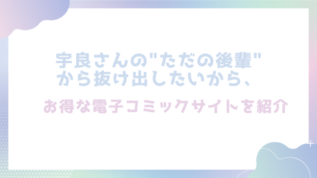 宇良さんの"ただの後輩"から抜け出したいから、を無料でrawやhitomiでエロ漫画が読めるのか調査！【Gabu】