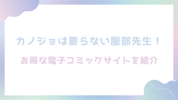 カノジョは要らない服部先生！ を無料でrawやhitomiで漫画が読めるか徹底調査（玉ぼん)