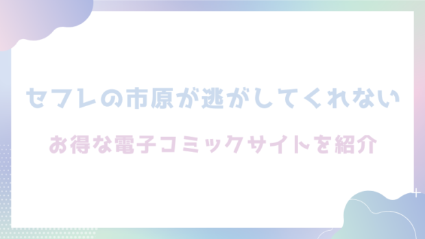 セフレの市原が逃がしてくれないを無料でrawやhitomiで漫画が読めるか徹底調査(ふろっこりー)
