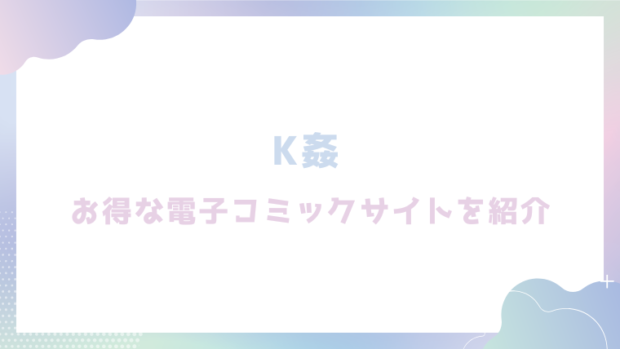 K姦を無料でrawやhitomiで漫画が読めるか徹底調査(パンダ4号)