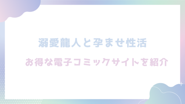 溺愛龍人と孕ませ性活を無料でrawやhitomiで漫画が読めるか徹底調査(隔離カイリ)