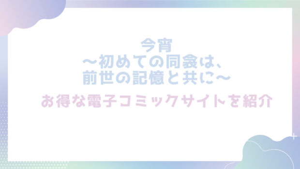 今宵～初めての同衾は、前世の記憶と共に～を無料でrawやhitomiで漫画が読めるか徹底調査(リリー・ガール)