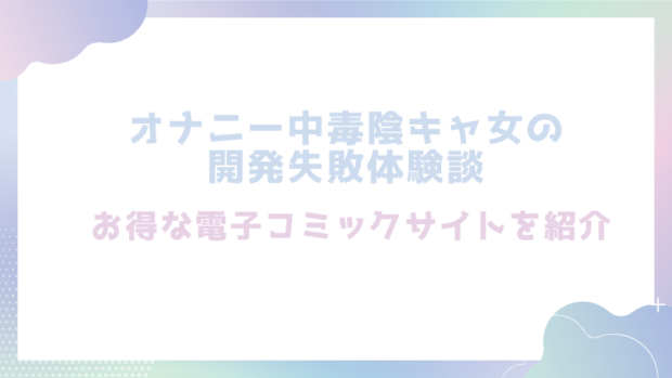 オナニー中毒陰キャ女の開発失敗体験談を無料でエロ漫画をrawやhitomiで読めるかチェック！