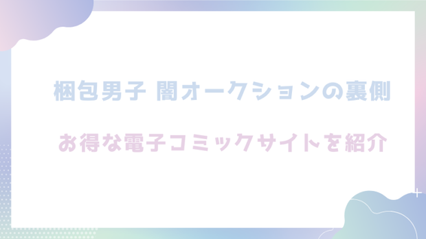梱包男子 闇オークションの裏側を無料でエロ漫画をrawやhitomiで読めるかチェック！