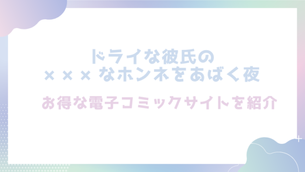 ドライな彼氏の×××なホンネをあばく夜を無料でhitomiやrawでエロ漫画が読めるか検証！【しらゆきねこ】