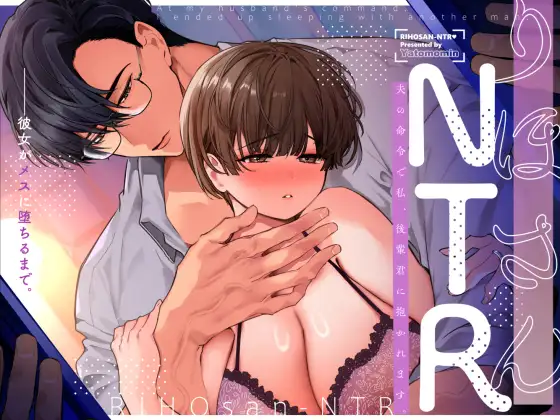 りほさんNTR~夫の命令で私、後輩君に抱かれます。~