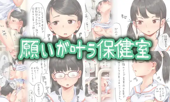 願いが叶う保健室