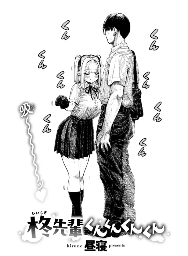 柊先輩くんくんくんくん