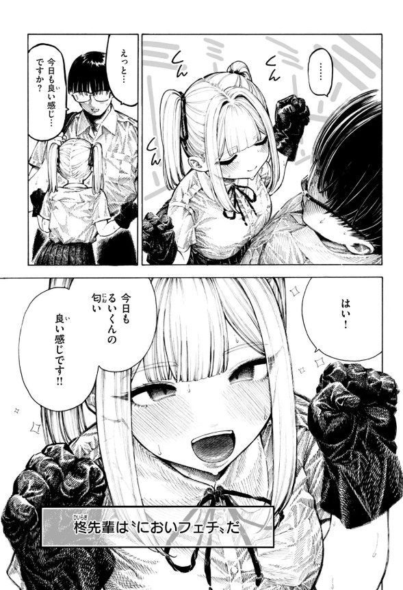 柊先輩くんくんくんくん