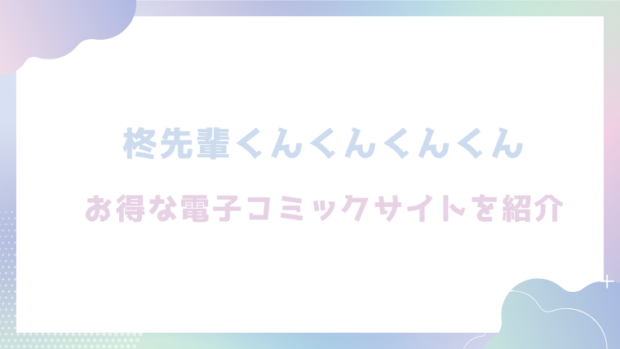柊先輩くんくんくんくんを無料でhitomiやrawでエロ漫画が読めるか検証！【昼寝】