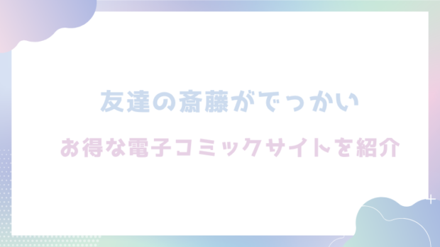 友達の斎藤がでっかいを無料でrawやhitomiで漫画が読めるか徹底調査(くらふと)