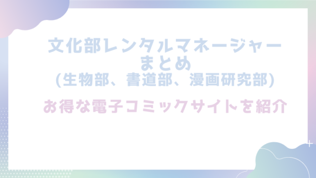 文化部レンタルマネージャーまとめ(生物部、書道部、漫画研究部)を無料でhitomiやrawでエロ漫画が読めるか検証!【六畳】