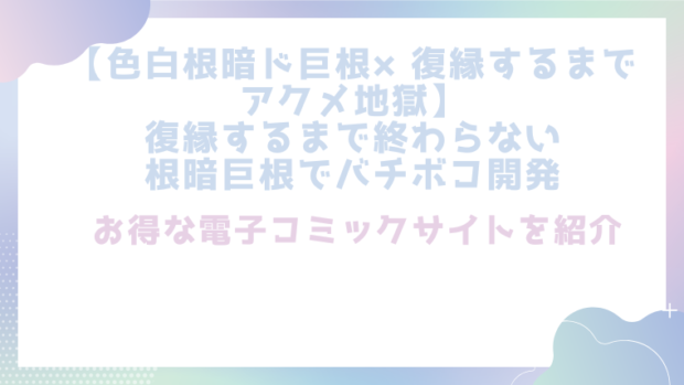 【色白根暗ド巨根×復縁するまでアクメ地獄】復縁するまで終わらない根暗巨根でバチボコ開発を無料でエロ漫画をrawやhitomiで読めるかチェック！