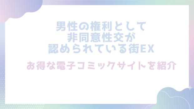男性の権利として非同意性交が認められている街EXを無料でrawやhitomiでエロ漫画が読めるか徹底調査（にゅう工房)