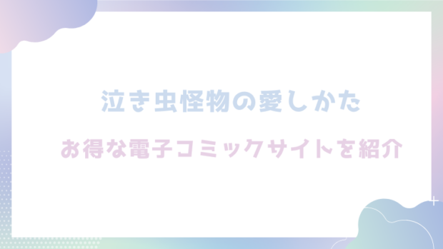 泣き虫怪物の愛しかたを無料でエロ漫画をrawやhitomiで読めるかチェック！