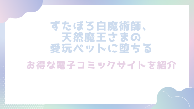 ずたぼろ白魔術師、天然魔王さまの愛玩ペットに堕ちるを無料でエロ漫画をrawやhitomiで読めるかチェック！