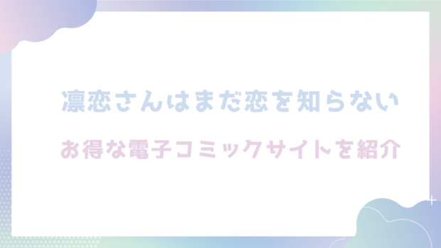 凛恋さんはまだ恋を知らないを無料でrawやhitomiでエロ漫画が読めるか確認（ゆるた)