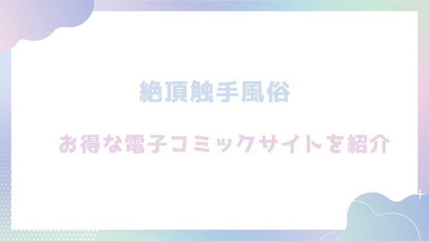絶頂触手風俗を無料でrawやhitomiでエロ漫画が読めるか徹底調査（平丸あきら)