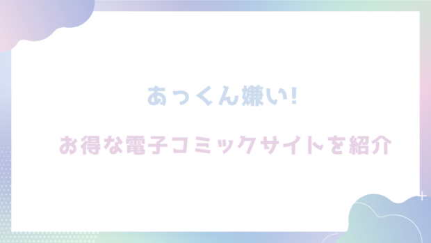 あっくん嫌い!を無料でrawやhitomiでエロ漫画が読めるかチェック!
