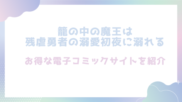 籠の中の魔王は残虐勇者の溺愛初夜に溺れるを無料で漫画をrawやhitomiで読める?