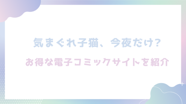 気まぐれ子猫、今夜だけ?を無料でエロ漫画をrawやhitomiで読めるかチェック！
